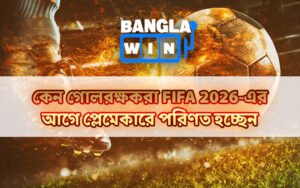 কেন গোলরক্ষকরা FIFA 2026-এর আগে প্লেমেকারে পরিণত হচ্ছেন